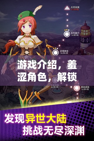 解鎖內(nèi)心深處的冒險，羞澀角色的游戲之旅