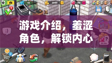 解鎖內(nèi)心深處的冒險，羞澀角色的游戲之旅