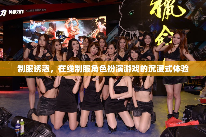 制服誘惑，解鎖在線(xiàn)角色扮演游戲的沉浸式魅力