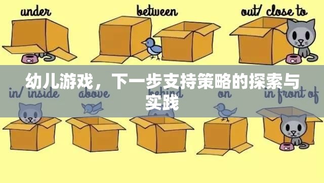 探索幼兒游戲中的下一步支持策略，實(shí)踐與思考