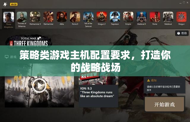 打造你的戰(zhàn)略戰(zhàn)場，策略類游戲主機(jī)配置指南