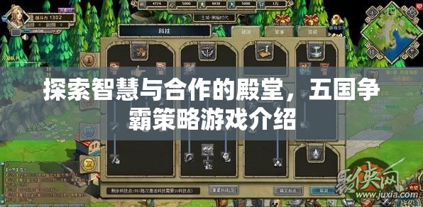 智慧與合作的殿堂，五國爭霸策略游戲深度解析