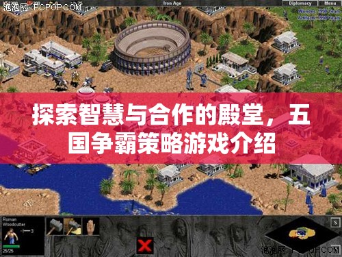 智慧與合作的殿堂，五國爭霸策略游戲深度解析