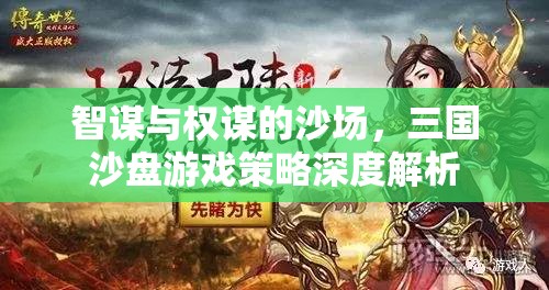三國沙盤游戲，智謀與權謀的深度策略解析