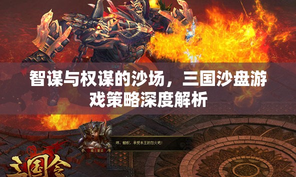 三國沙盤游戲，智謀與權(quán)謀的深度策略解析