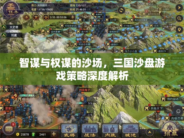 三國沙盤游戲，智謀與權(quán)謀的深度策略解析