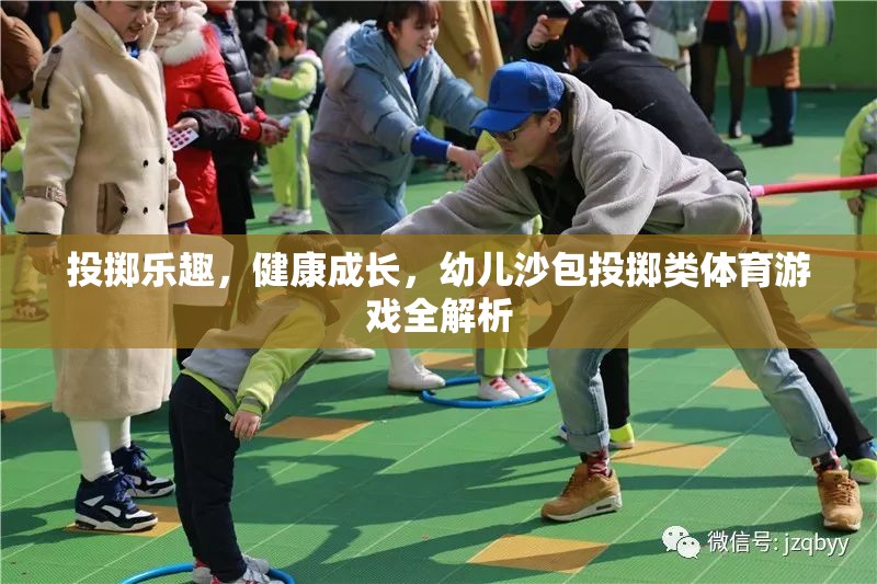 幼兒沙包投擲，激發(fā)樂趣，促進(jìn)健康成長的體育游戲全解析