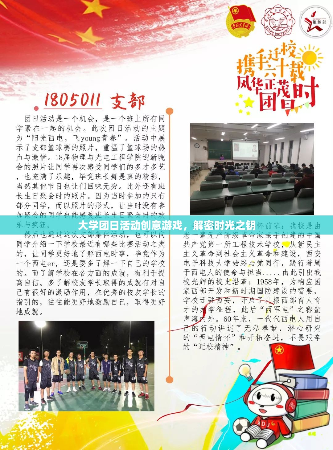 解密時光之鑰，大學團日活動的創(chuàng)意游戲