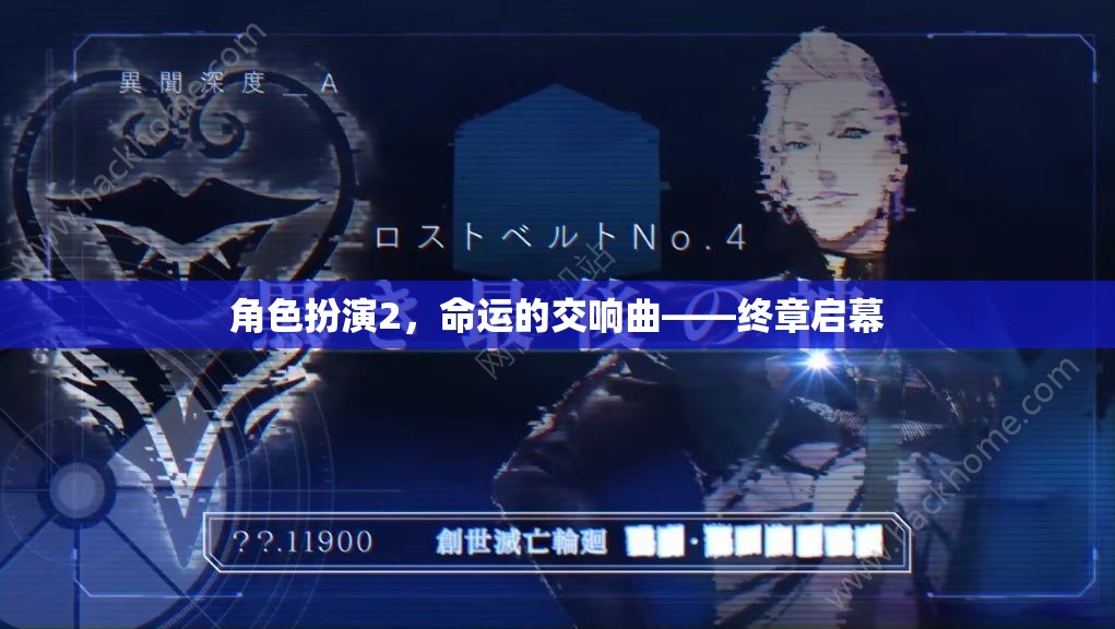 終章啟幕，角色扮演2的命運交響曲