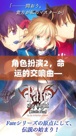 終章啟幕，角色扮演2的命運交響曲