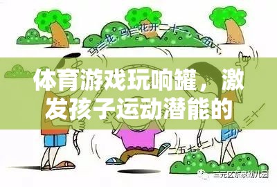 玩響罐，激發(fā)孩子運(yùn)動潛能的創(chuàng)意體育游戲教案