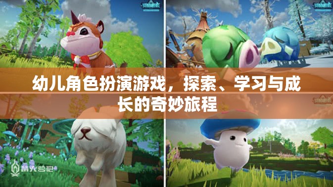 幼兒角色扮演游戲，探索、學(xué)習(xí)與成長的奇妙旅程