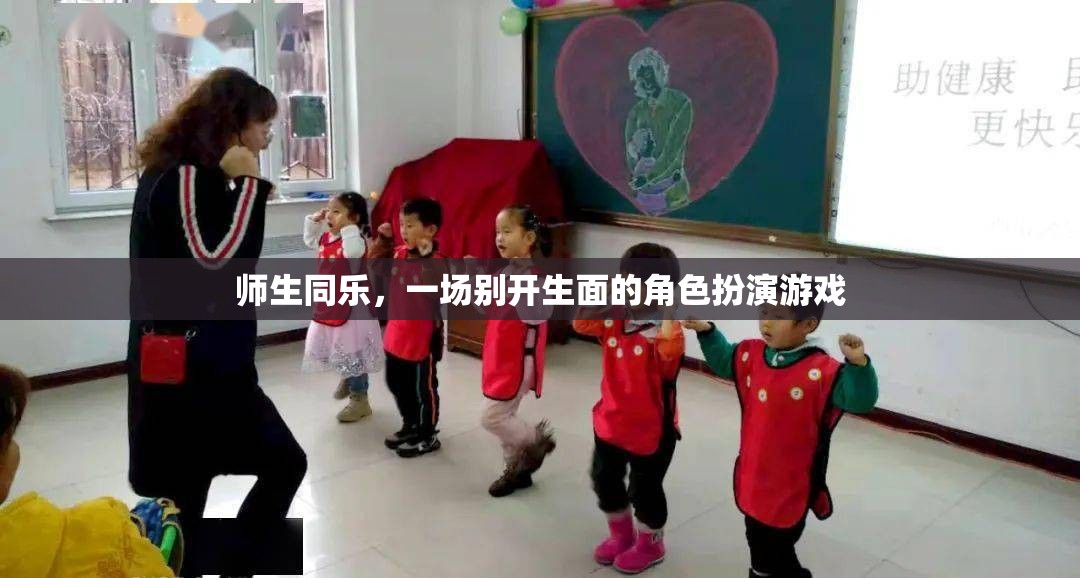 師生同樂(lè)，一場(chǎng)別開(kāi)生面的角色扮演游戲