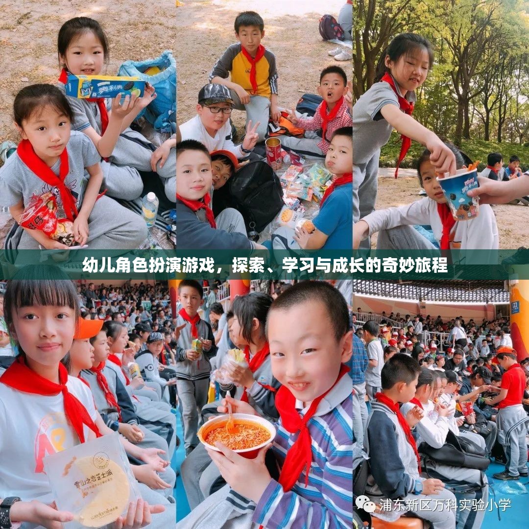 幼兒角色扮演游戲，探索、學(xué)習(xí)與成長的奇妙旅程