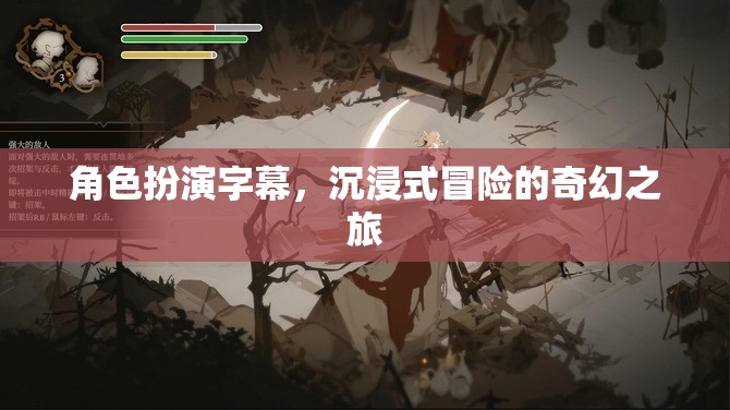 沉浸式奇幻冒險，角色扮演字幕的奇幻之旅