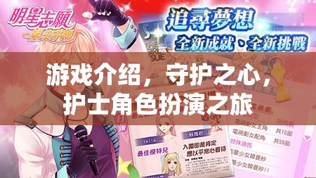 守護之心，護士角色扮演的奇妙之旅