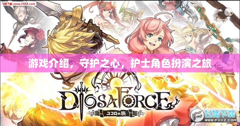 守護之心，護士角色扮演的奇妙之旅
