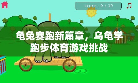 龜兔賽跑新篇章，烏龜學跑步的體育游戲挑戰(zhàn)