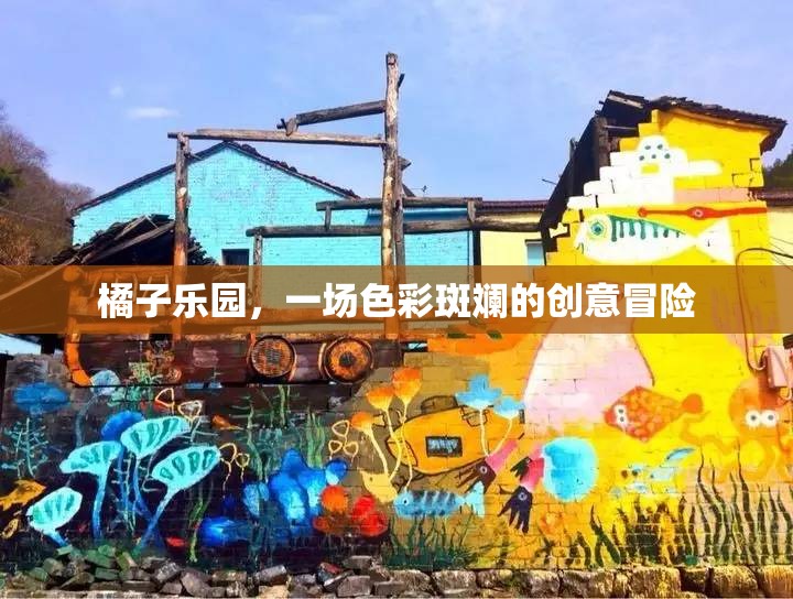 橘子樂(lè)園，一場(chǎng)色彩斑斕的創(chuàng)意冒險(xiǎn)之旅