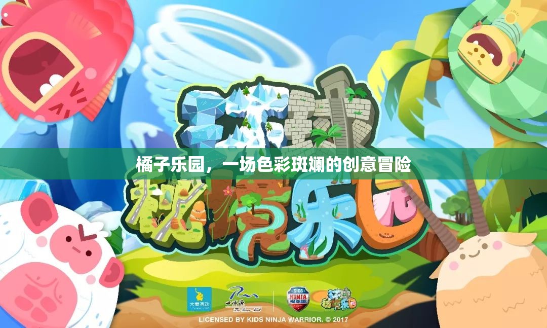橘子樂(lè)園，一場(chǎng)色彩斑斕的創(chuàng)意冒險(xiǎn)之旅