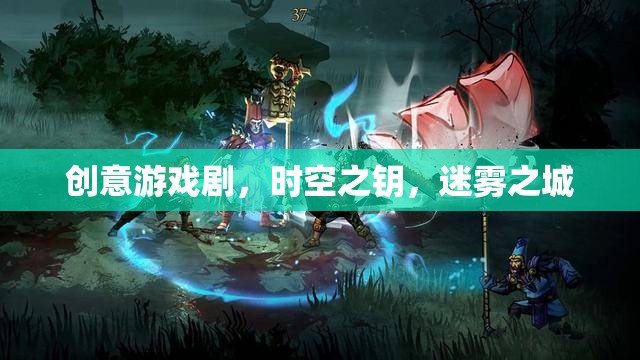 迷霧之城，時(shí)空之鑰的創(chuàng)意游戲劇探索