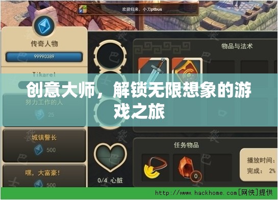 創(chuàng)意大師，解鎖無限想象的游戲之旅