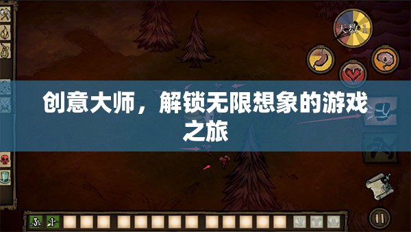 創(chuàng)意大師，解鎖無限想象的游戲之旅