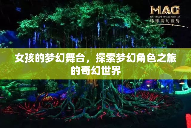 女孩的夢幻舞臺，探索奇幻世界的角色之旅