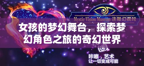 女孩的夢幻舞臺，探索奇幻世界的角色之旅