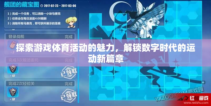 解鎖數(shù)字時代的運動新篇章，探索游戲體育活動的魅力
