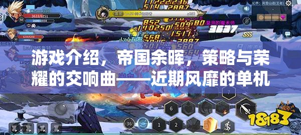 帝國余暉，策略與榮耀的交響曲——近期風(fēng)靡的單機(jī)策略巨作
