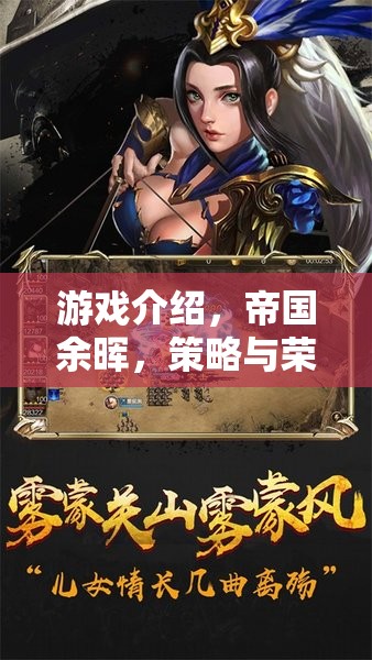 帝國余暉，策略與榮耀的交響曲——近期風(fēng)靡的單機(jī)策略巨作