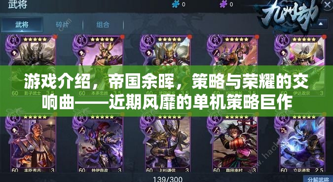 帝國余暉，策略與榮耀的交響曲——近期風(fēng)靡的單機(jī)策略巨作