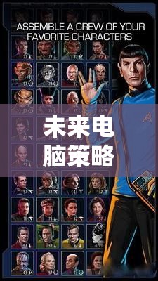 星際迷航，銀河紀(jì)元——未來電腦策略游戲的宇宙探索之旅