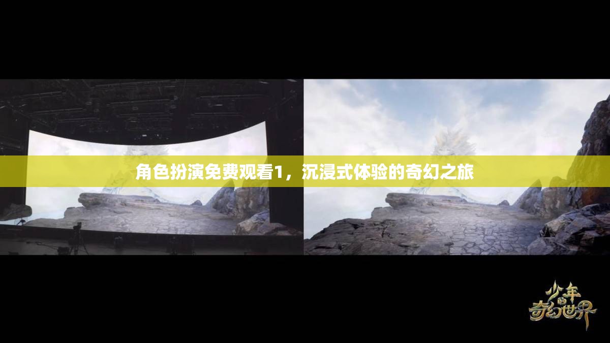 免費(fèi)觀看，角色扮演的奇幻之旅，開啟沉浸式體驗(yàn)新篇章