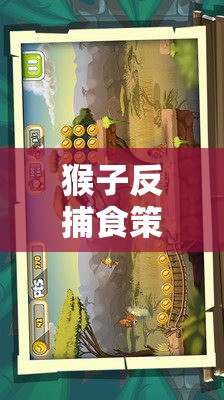 叢林智慧，猴子反捕食策略的虛擬生存藝術(shù)對決