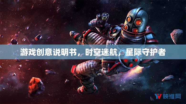 星際守護(hù)者，時空迷航的奇幻冒險游戲創(chuàng)意說明書