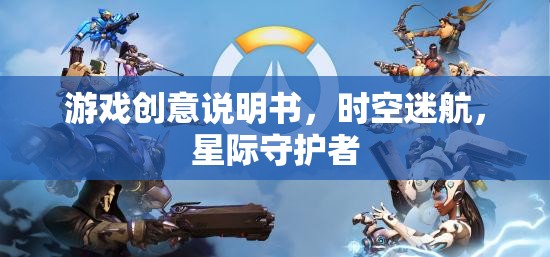 星際守護(hù)者，時空迷航的奇幻冒險游戲創(chuàng)意說明書