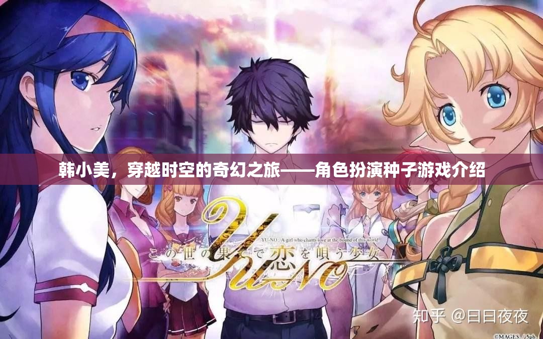韓小美，穿越時空的奇幻之旅——角色扮演種子游戲介紹
