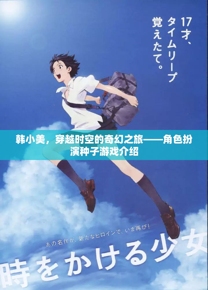 韓小美，穿越時(shí)空的奇幻角色扮演之旅