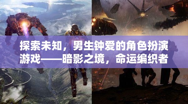 暗影之境，男生鐘愛的角色扮演游戲，編織命運與未知的冒險之旅