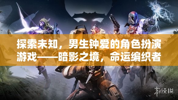 暗影之境，男生鐘愛的角色扮演游戲，編織命運與未知的冒險之旅