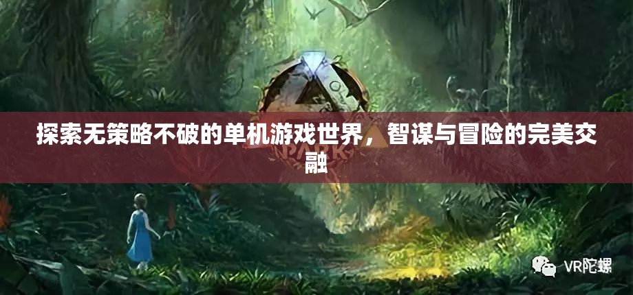 智謀與冒險的完美交融，探索無策略不破的單機游戲世界