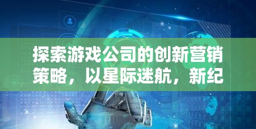 星際迷航，新紀(jì)元，游戲公司創(chuàng)新營(yíng)銷策略的探索