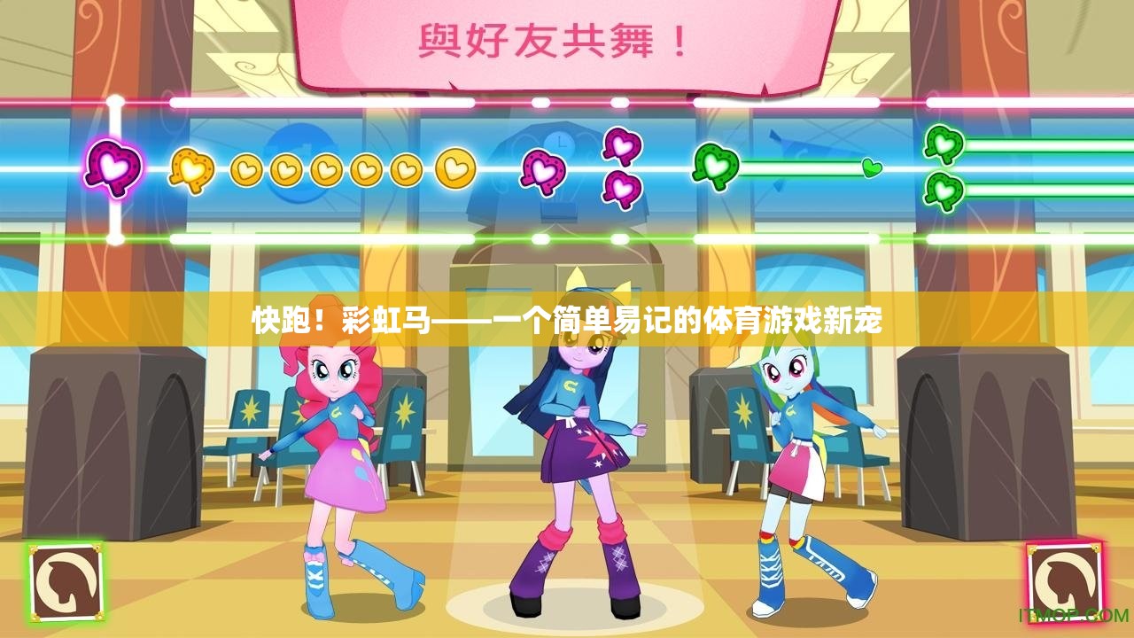 彩虹馬，簡(jiǎn)單易記的體育游戲新寵，快跑！