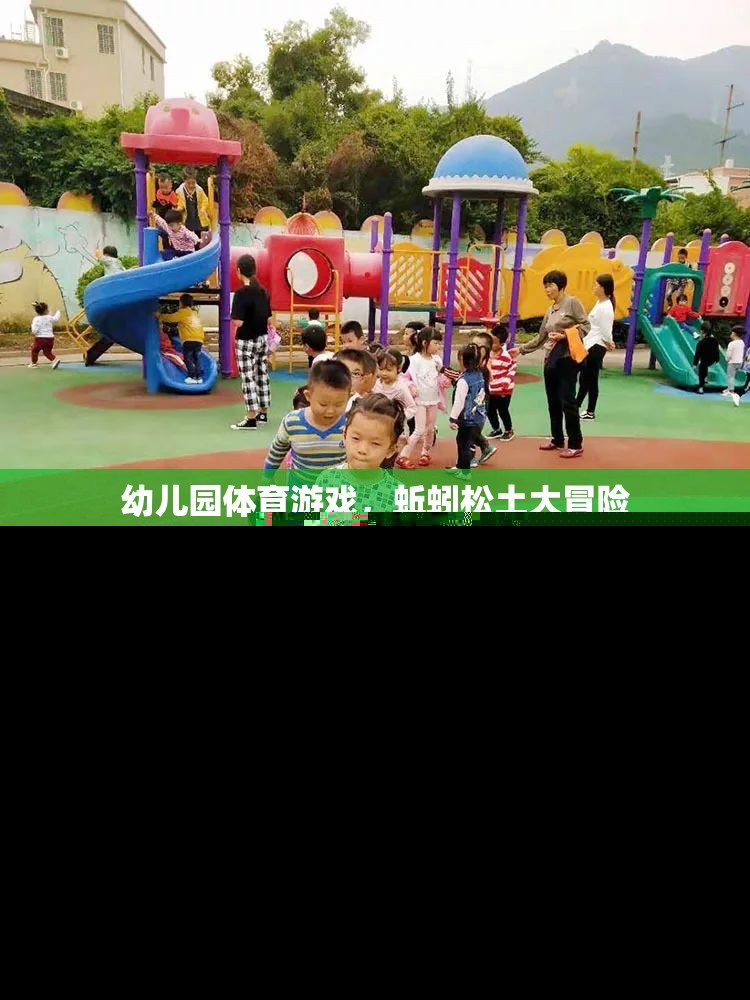 蚯蚓松土大冒險，幼兒園的趣味體育游戲