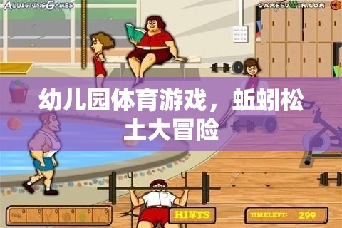 蚯蚓松土大冒險，幼兒園的趣味體育游戲