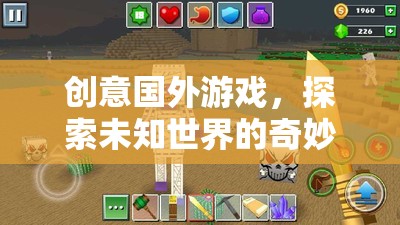 探索未知世界的奇妙之旅，解鎖創(chuàng)意國外游戲