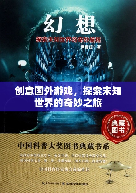 探索未知世界的奇妙之旅，解鎖創(chuàng)意國外游戲
