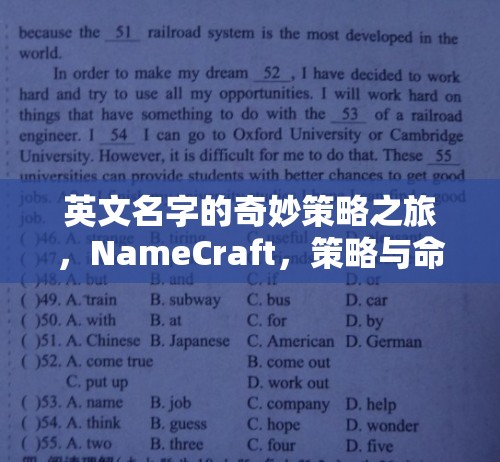 NameCraft，英文名字的奇妙策略之旅，策略與命運(yùn)的交響